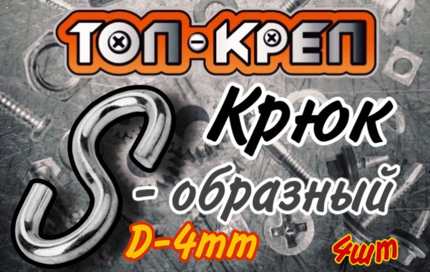 Крючок S-образный