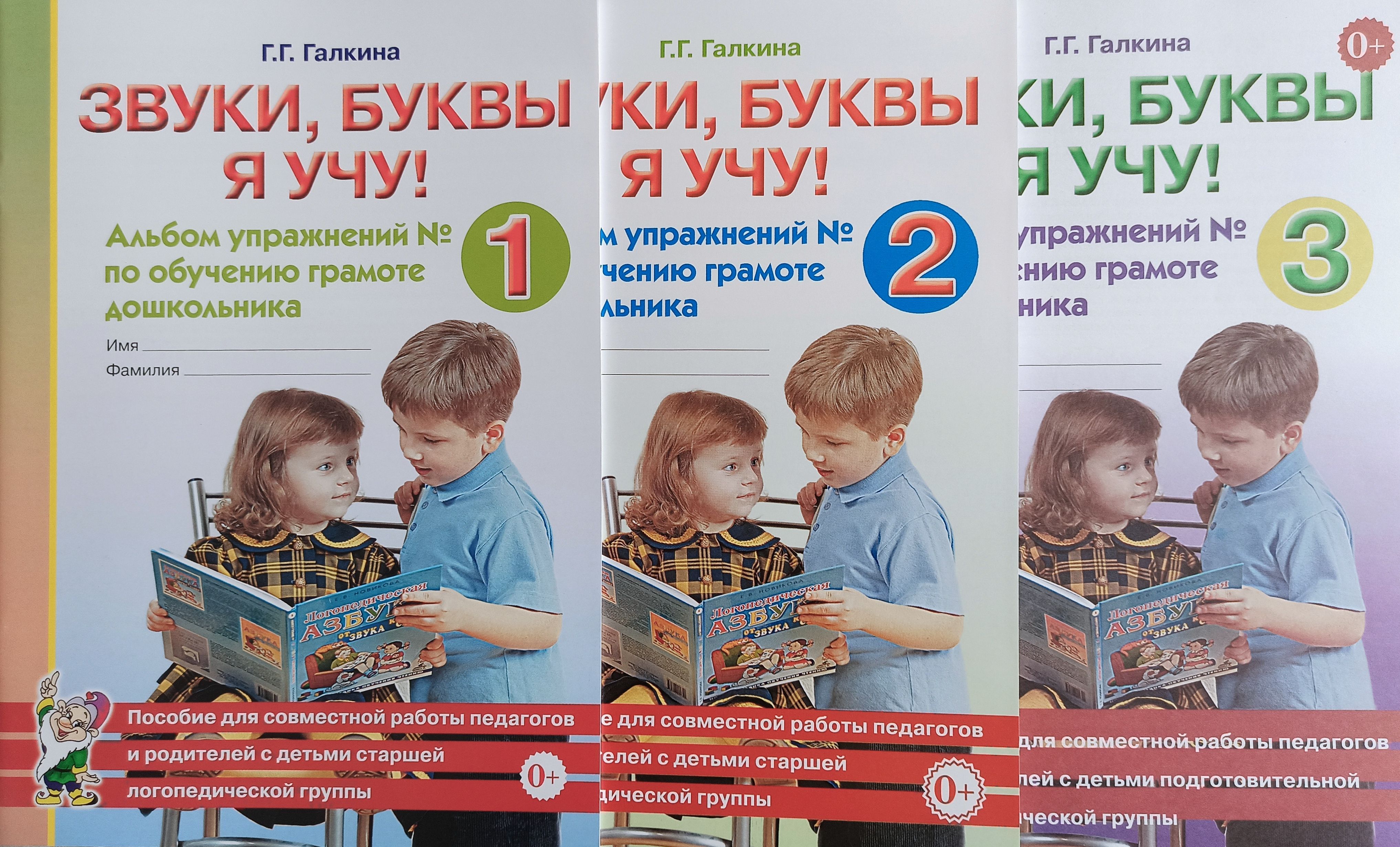 Звуки, буквы я учу! Альбомы упражнений №1,2,3 по обучению грамоте  дошкольника. Галина Галкина. Гном. | Галкина Галина - купить с доставкой по  выгодным ценам в интернет-магазине OZON (1028672755)