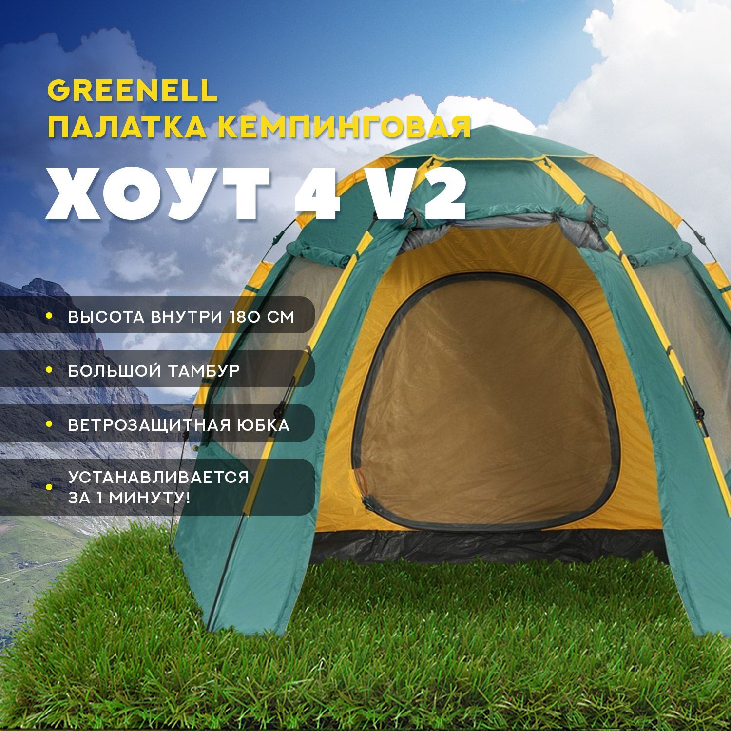 Greenell хоут 4 v2. Гринел Хоут 3.. Палатка Гринелл Хоут. Палатка Greenell. Тент-шатер автомат Гринел Грейндж.