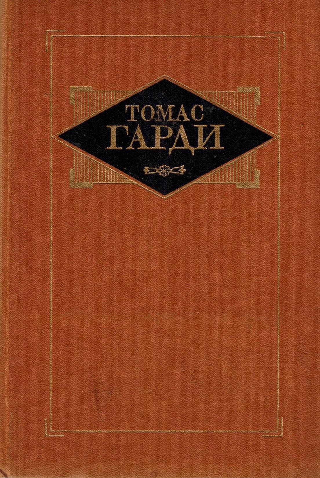 Томас Гарди Книги Купить