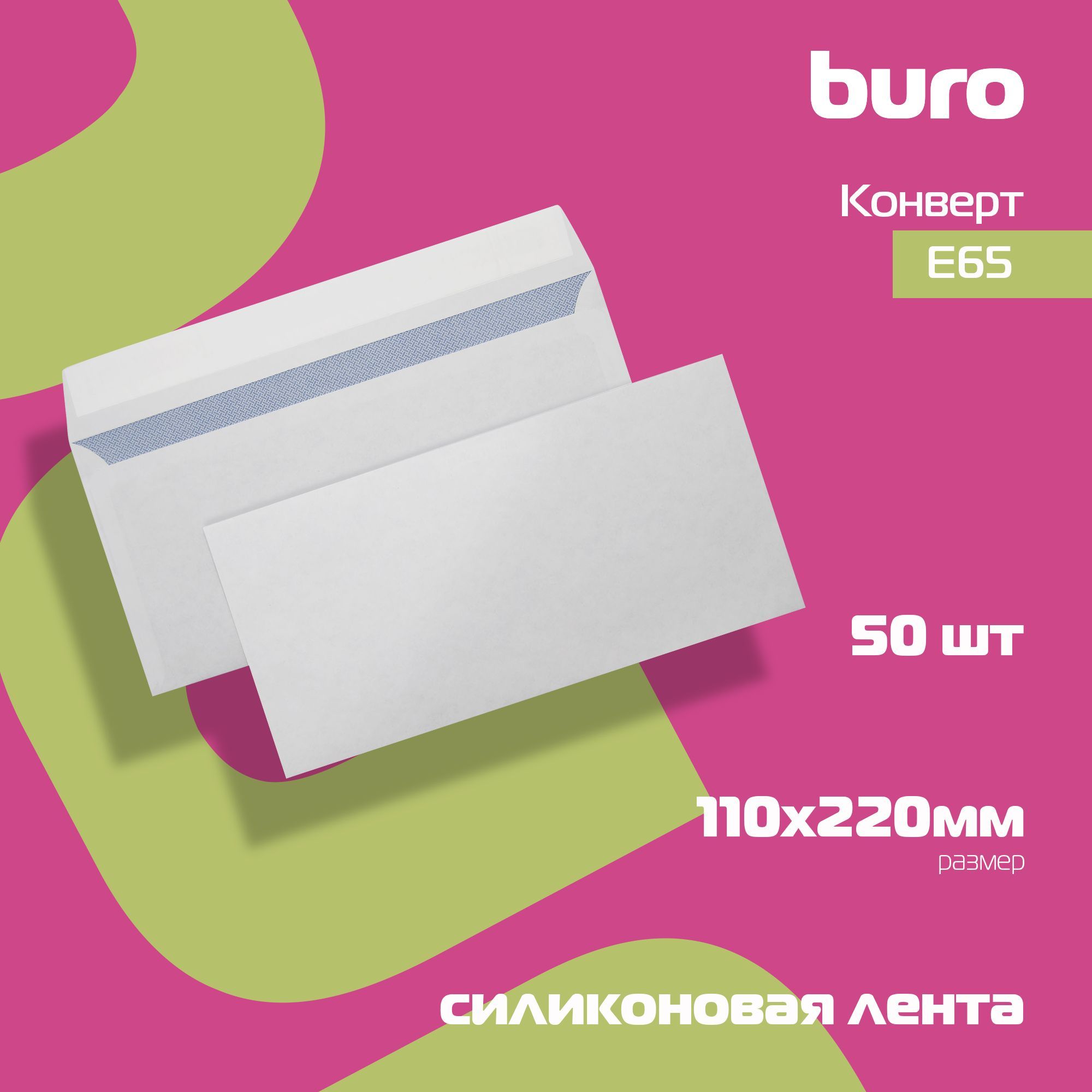 Конверт Buro E65 110x220мм без окна, белый, силиконовая лента, бумага 80г/м2 (упаковка 50 штук)