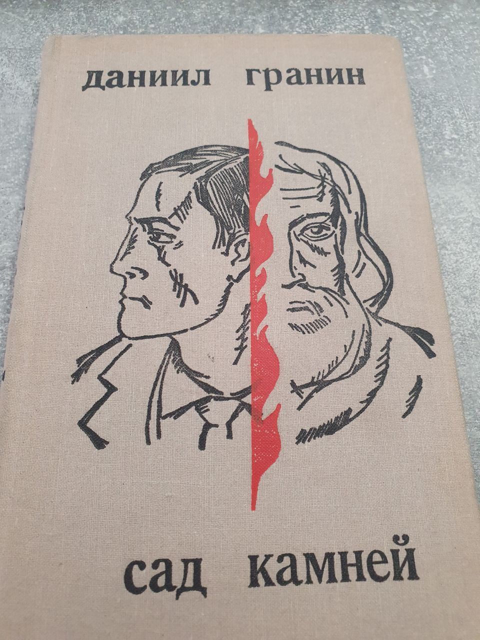 Сад камней Гранин Даниил Александрович | Гранин Даниил Александрович -  купить с доставкой по выгодным ценам в интернет-магазине OZON (1030304524)