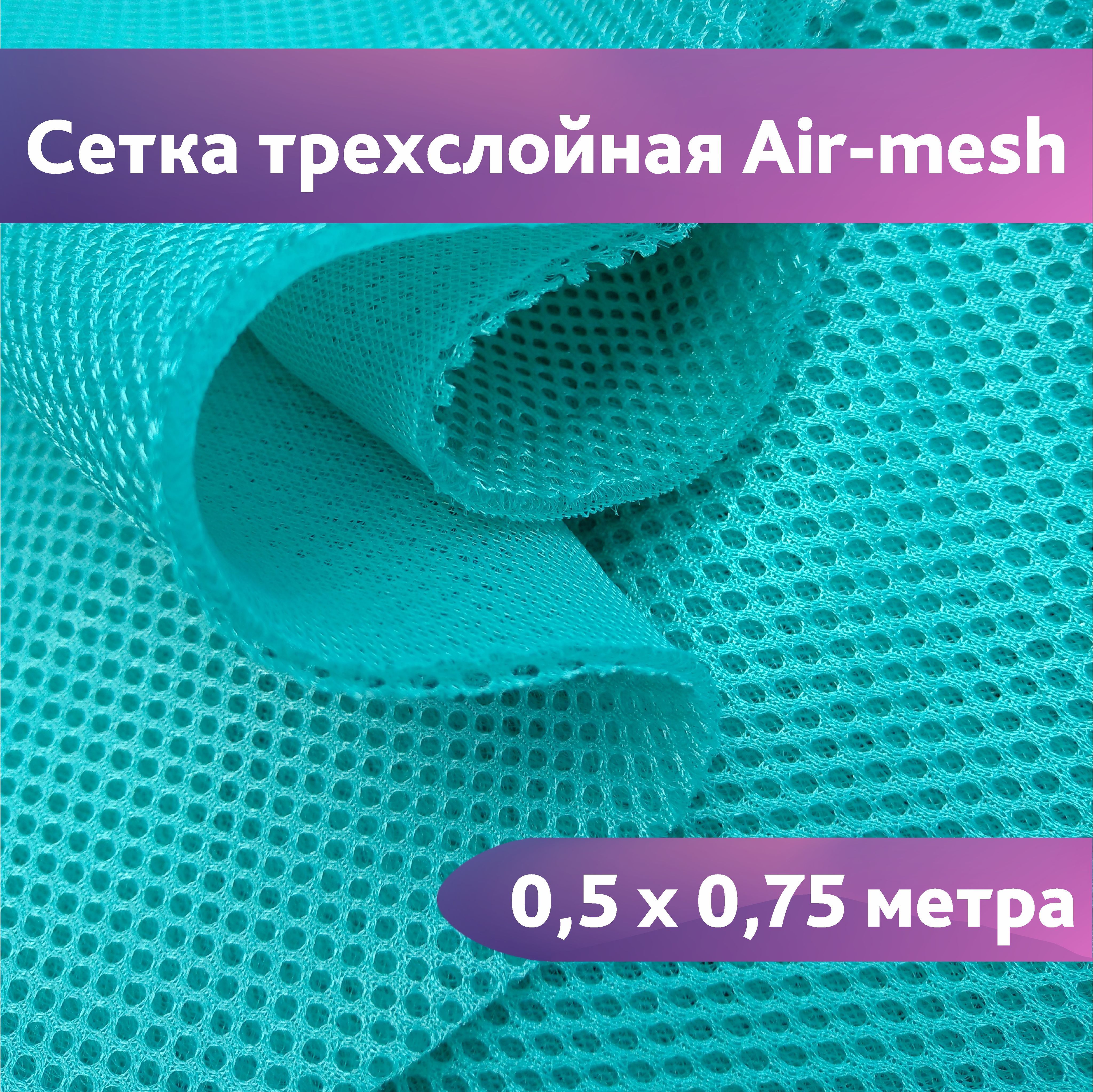 Сетка 3d Трехслойная Air Mesh Купить