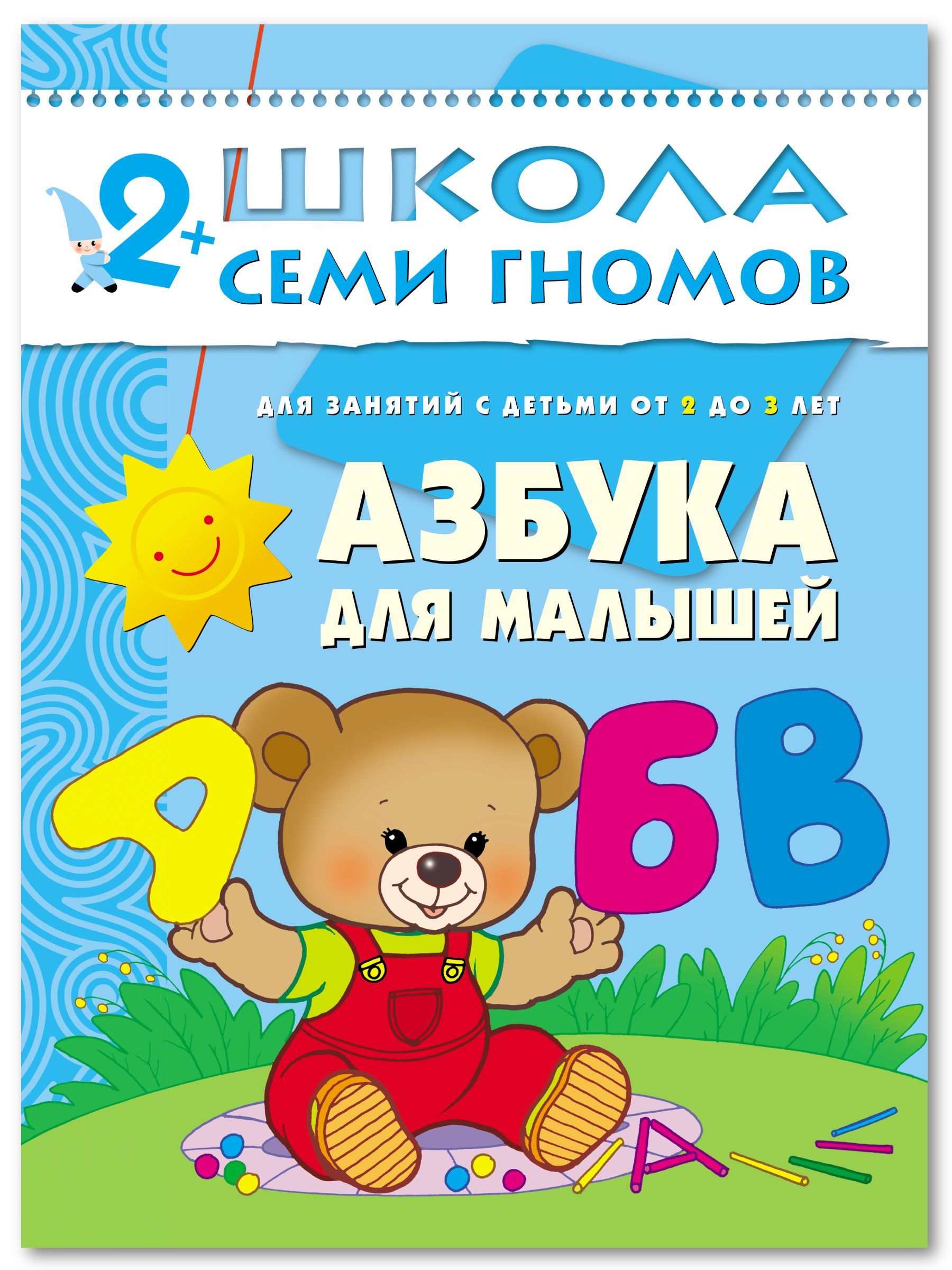 Алфавит детям отзывы. Школа семи гномов 2-3 года. Азбука для малышей. Книга малышам. Книжка для самых маленьких. Азбука для малышей.
