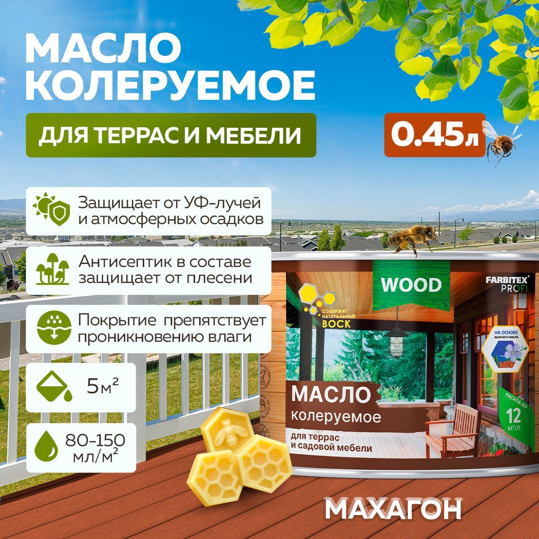 Маслодлядерева,маслодлятеррасимебелисвоскомFARBITEXПРОФИWOOD,пропиткадлядеревадлянаружныхработ,Цвет:Махагон,0,45л,Артикул:4300011016