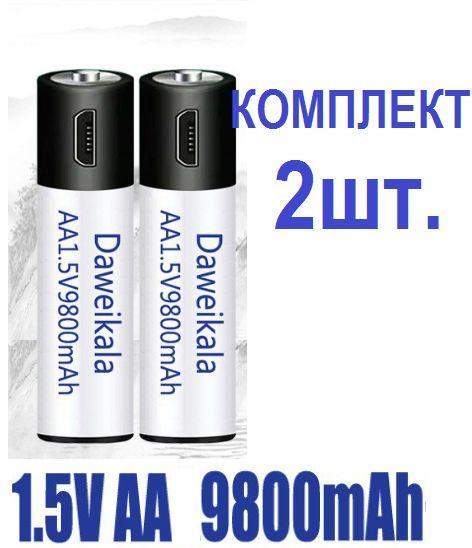 DaweikaLaАккумуляторнаябатарейкаAA,1,5В,9800мАч,2шт