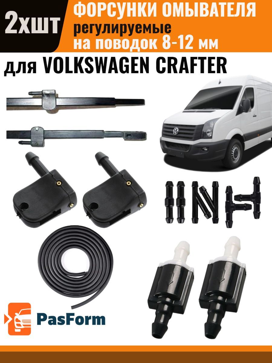 Форсунки омывателя для VW Crafter Фольксваген Крафтер 2 шт 3 медных сопла ,  обратный клапан и шланг - PasForm арт. FOR4SUNKI3_CRAFTER_COMPLECT - купить  по выгодной цене в интернет-магазине OZON (1033821034)