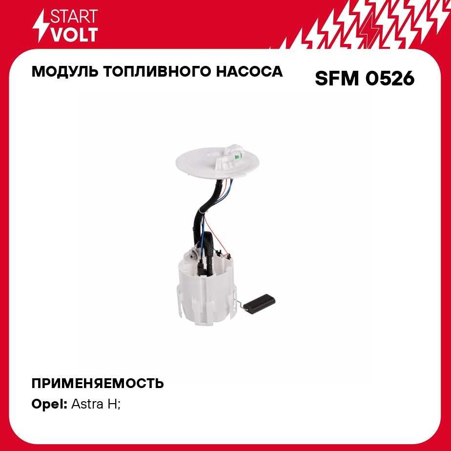 Модуль топливного насоса для автомобилей Opel Astra H (04 )  1.2i/1.4i/1.6i/1.8i STARTVOLT SFM 0526 - Startvolt арт. SFM0526 - купить по  выгодной цене в интернет-магазине OZON (279076703)