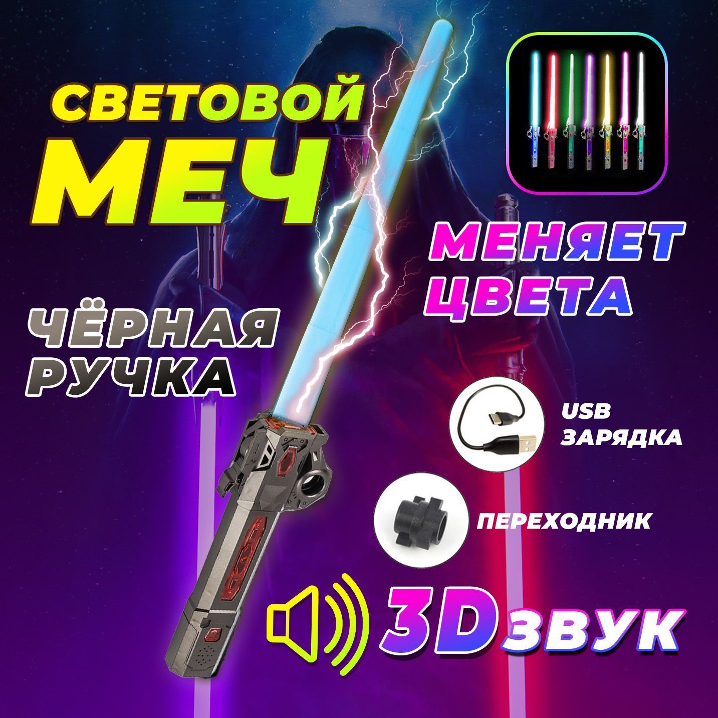 Световойлазерныймечджедаяс3Dзвуком/косплейstarwars/black