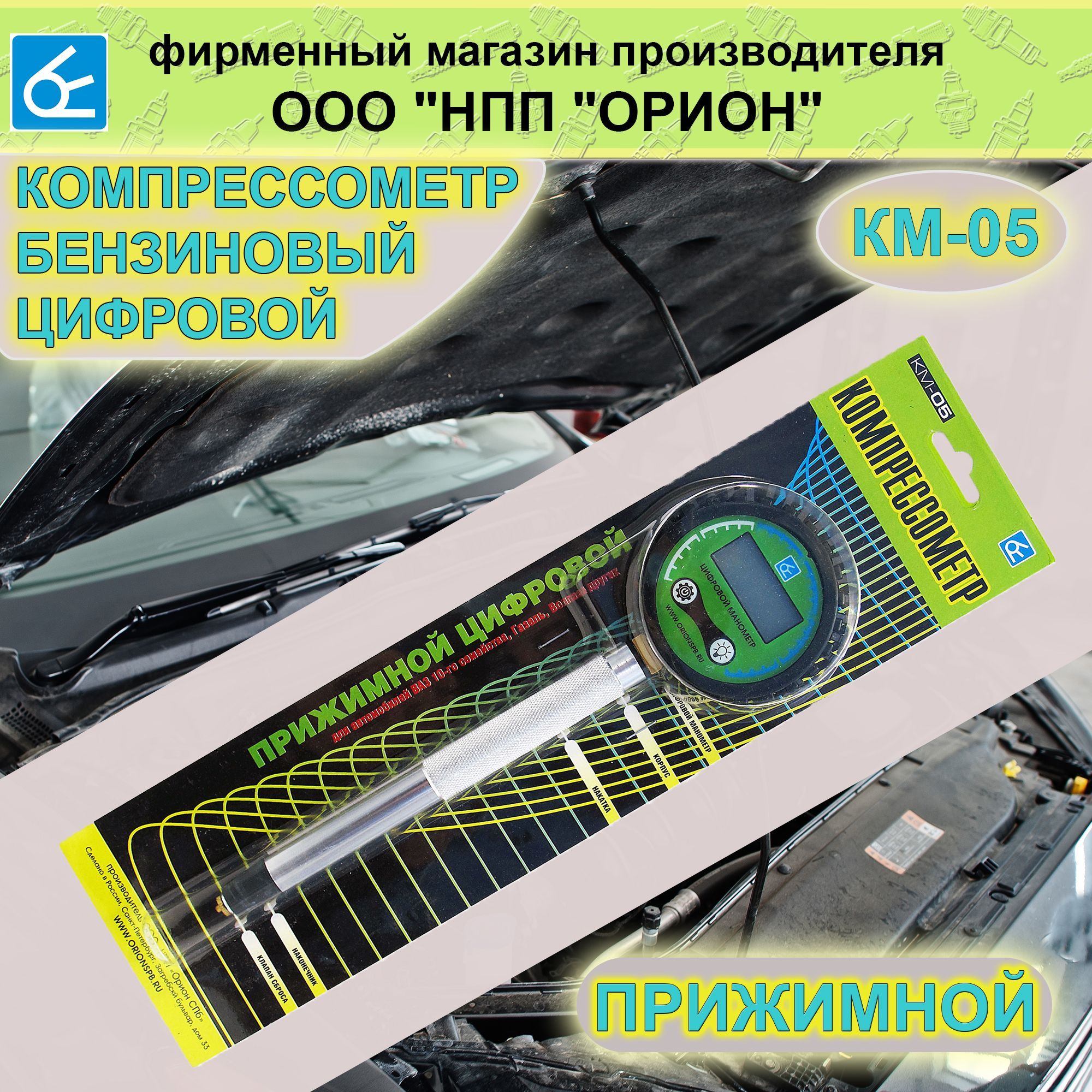 Компрессометр бензиновый КМ-05 (прижимной, цифровой, ВАЗ+иномарки)