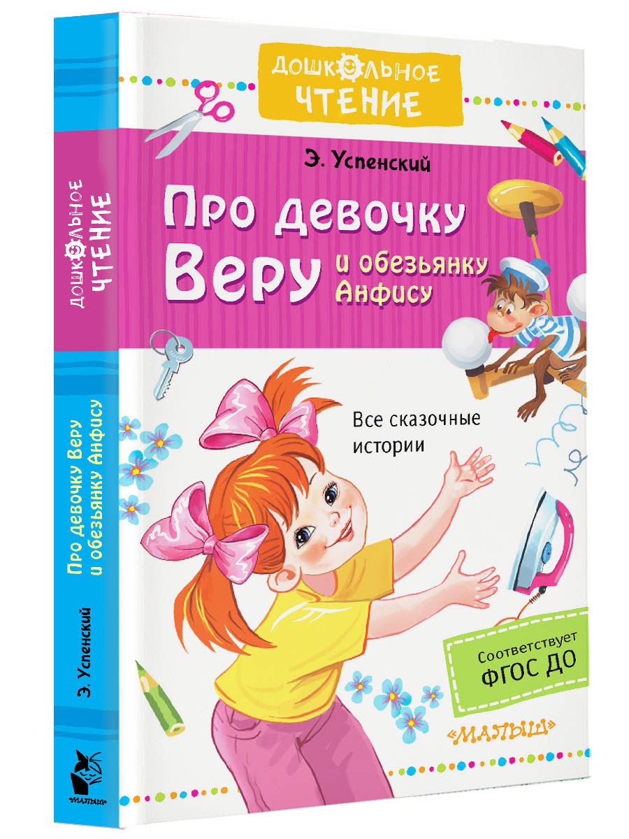 Про девочку Веру и обезьянку Анфису | Успенский Эдуард Николаевич