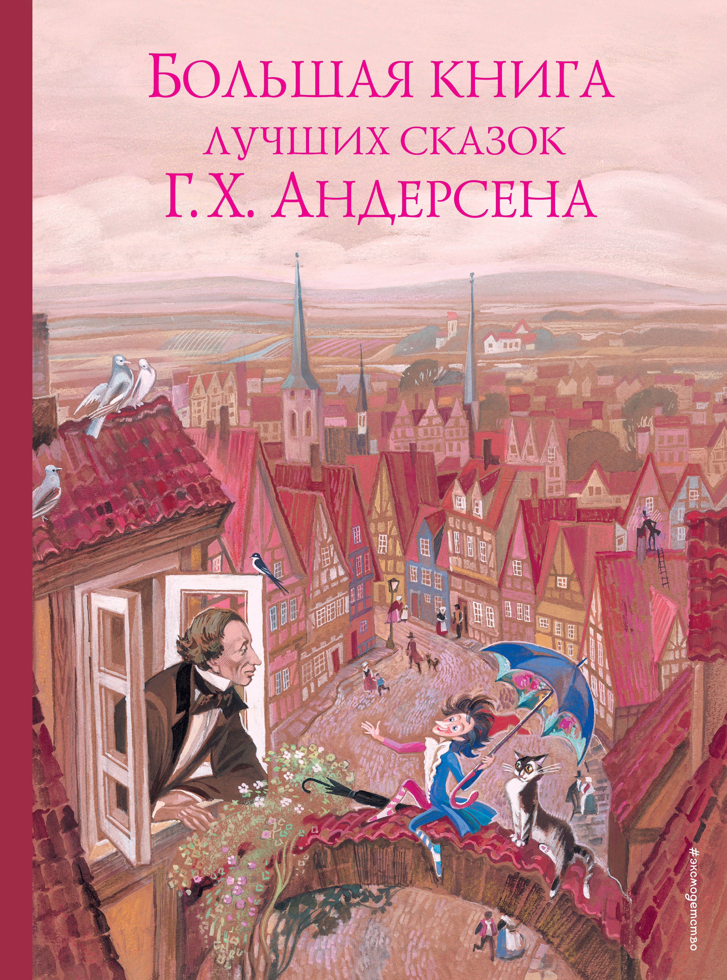 Андерсен книги фото Большая книга лучших сказок Г. Х. Андерсена Андерсен Ганс Кристиан - купить с до