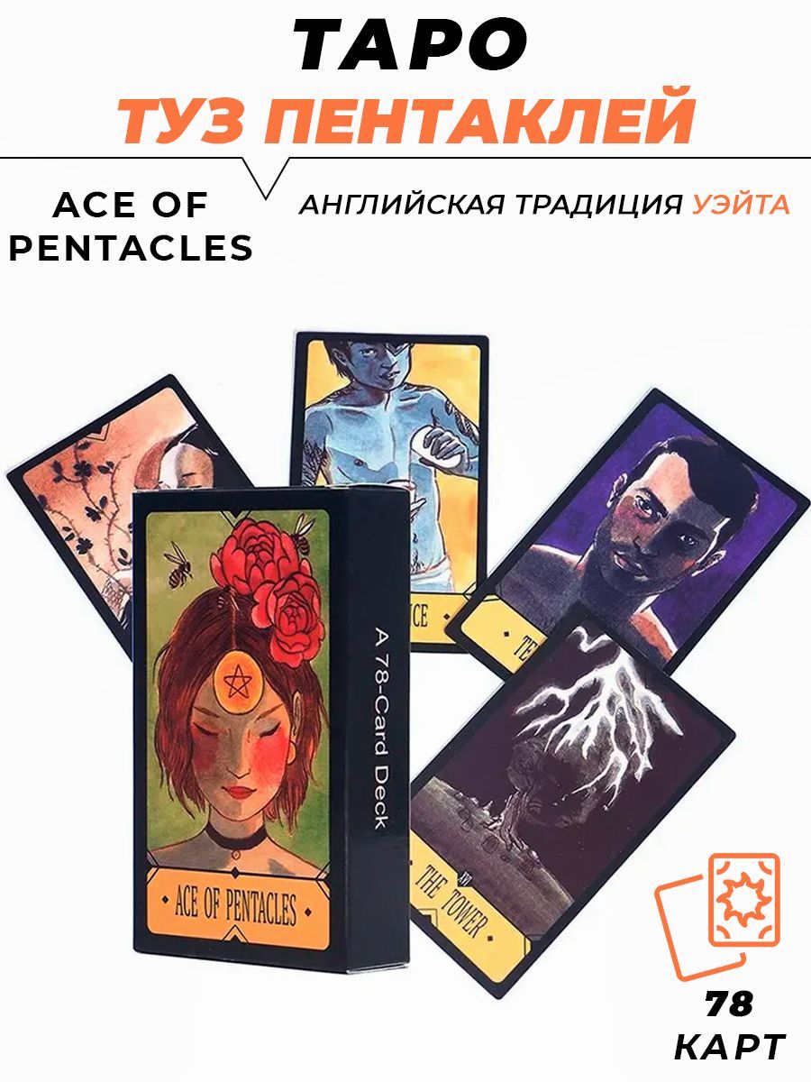 Карты гадальные - Ace of Pentacles - Таро Туз пентаклей - купить с  доставкой по выгодным ценам в интернет-магазине OZON (880487031)