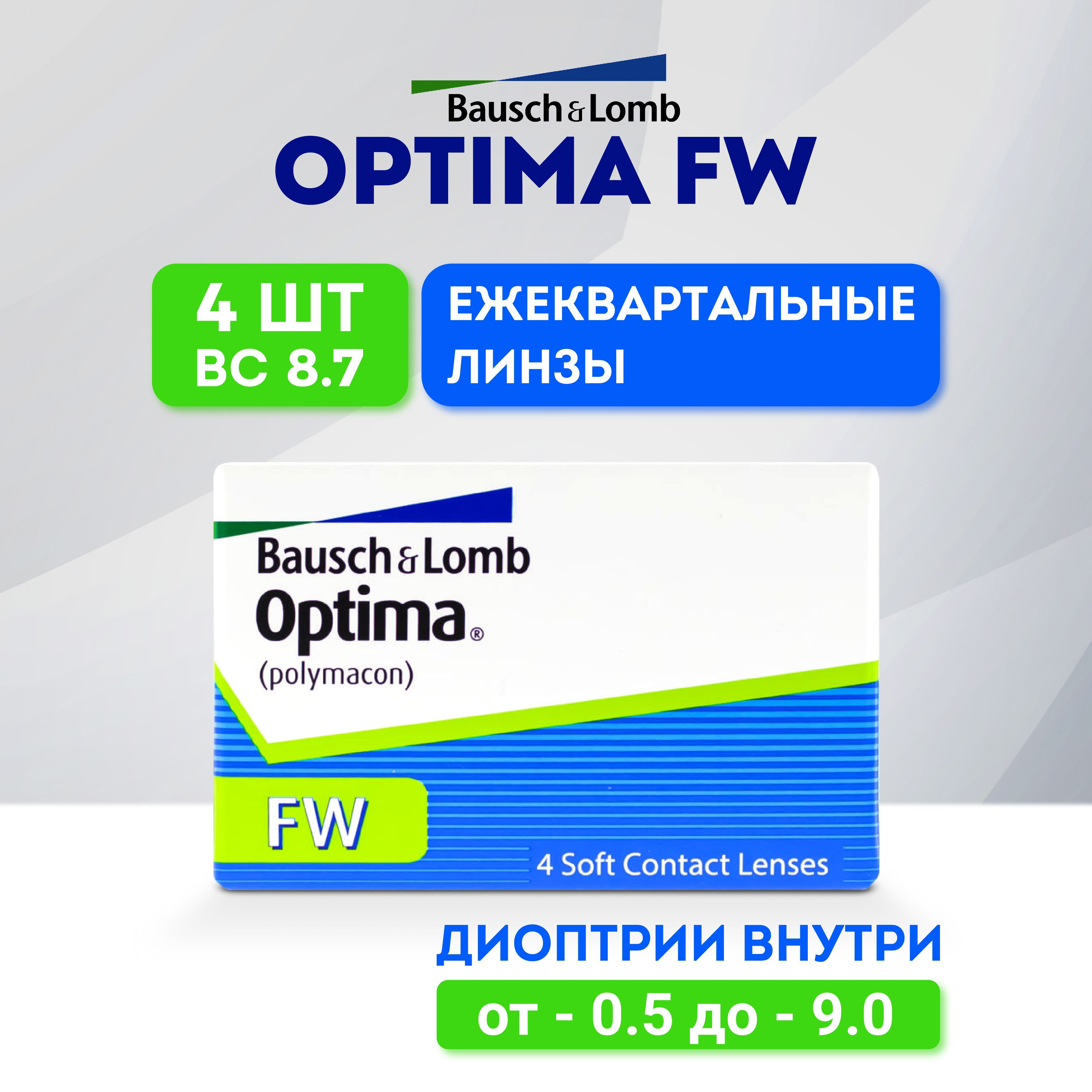 КонтактныелинзыBausch&Lomb,OptimaFW,4штуки/8.7/-4.0(квартальные,прозрачные)