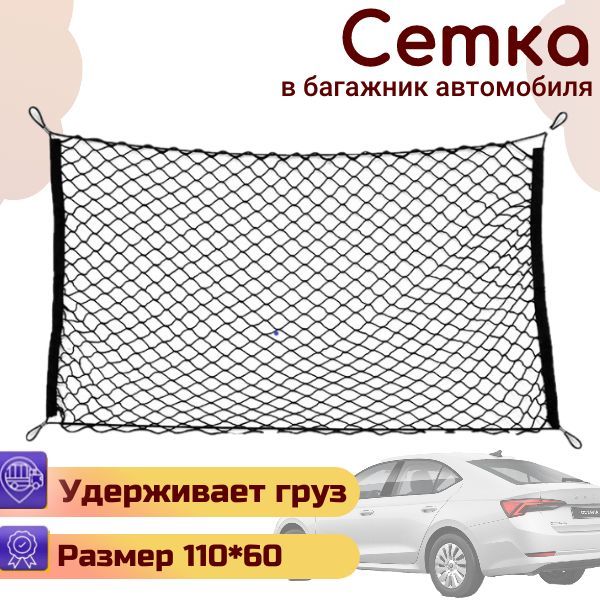 Сетка-стяжка багажная для крепления груза 110х60 см, d-4 мм