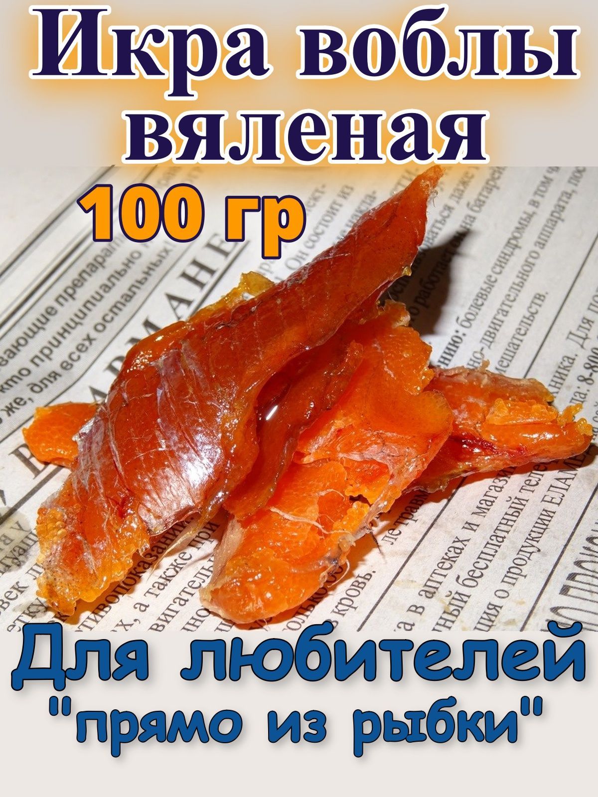 Икра воблы вяленая в ястыках 100 гр