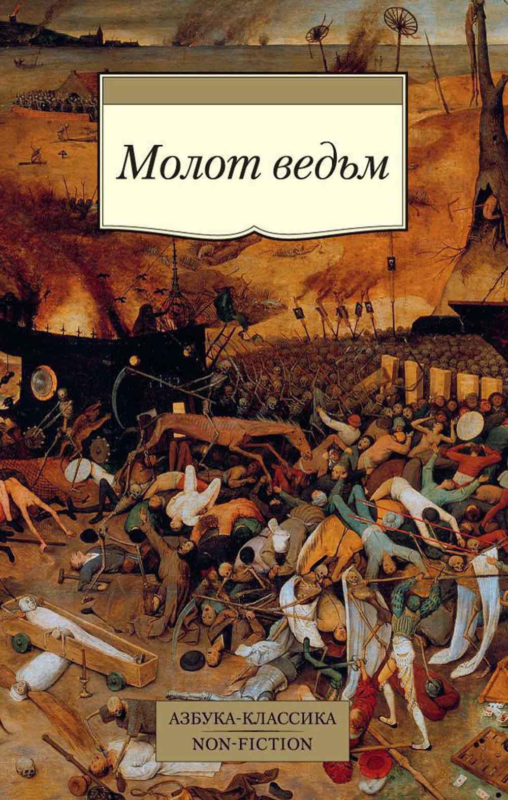 Молот ведьм. Молот ведьм Генрих Крамер Яков Шпренгер. Крамер Генрих 