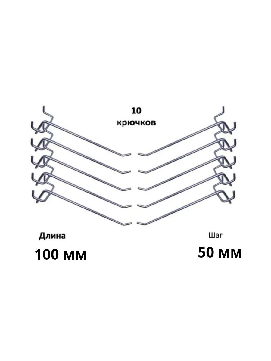 Комплект крючков для перфорированной панели ( длина 100мм, хром)-10шт; (L-100мм, шаг 50мм),диаметр 4