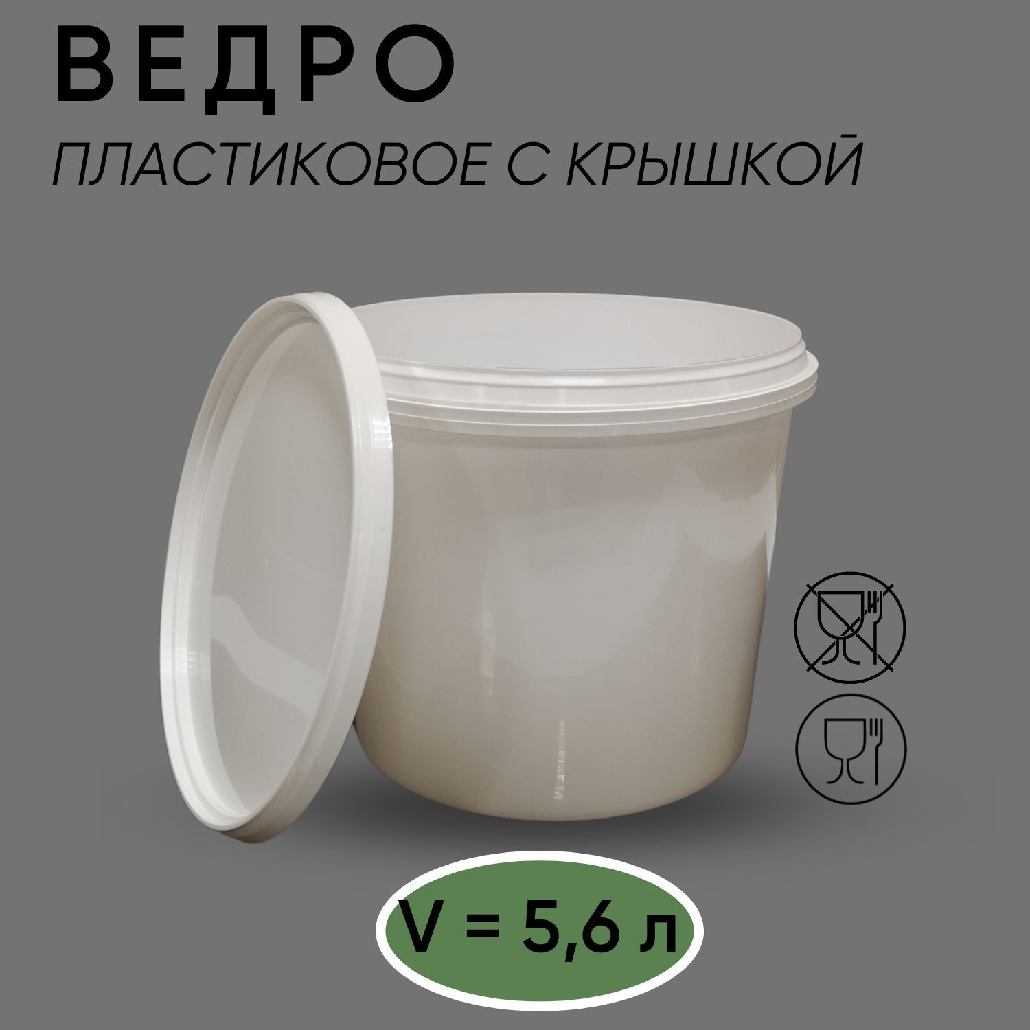 Ведро с герметичной крышкой и ручкой, белое, 5,6 л