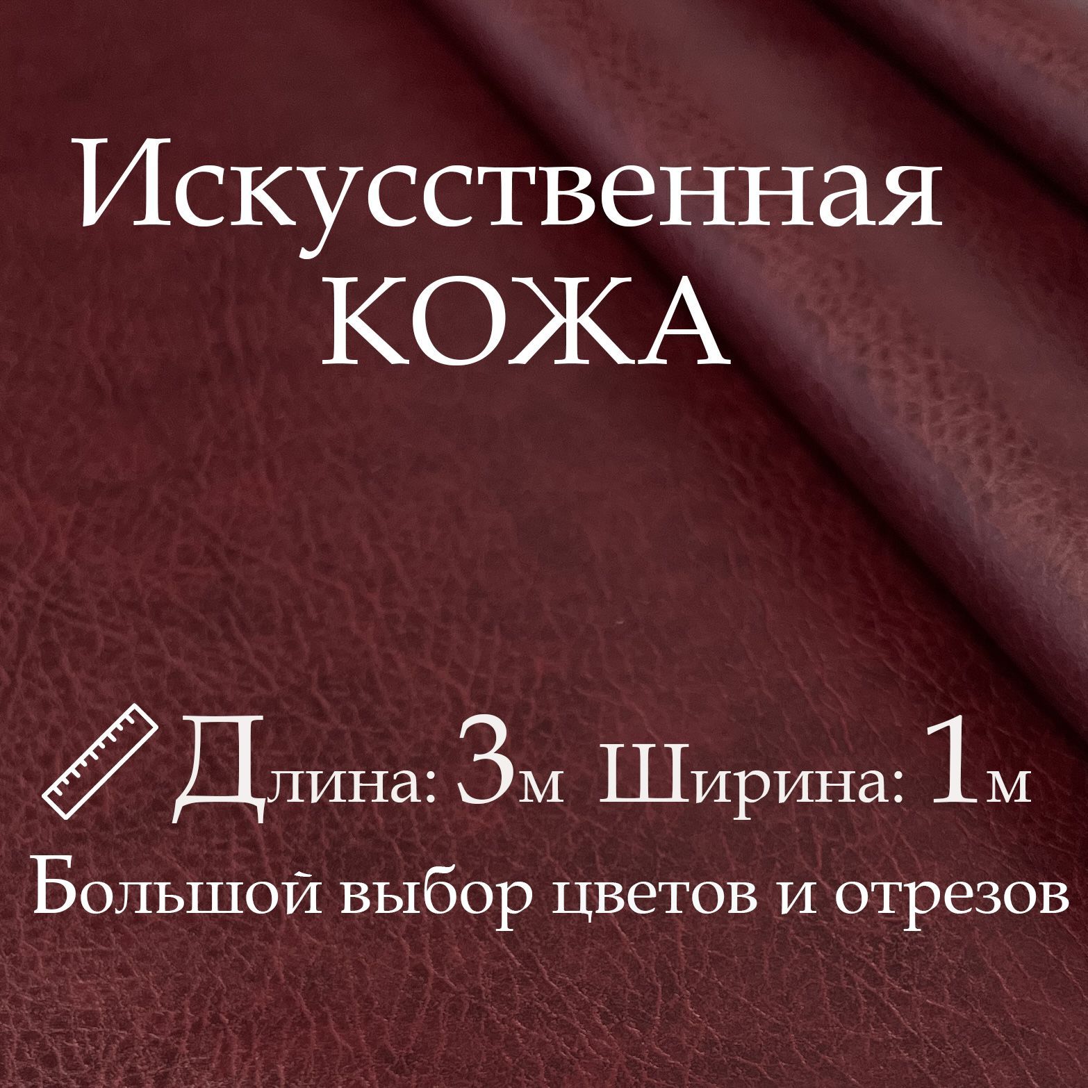 Искусственнаякожа,рулон3х1м,цветБордовый(Вишня),Винилискожа,кожзам,Экокожа,дермантиндлямебели,дверей