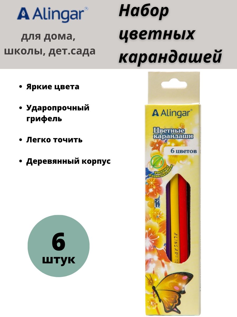 Набор карандашей Alingar, вид карандаша: Цветной, 6 шт. - купить с  доставкой по выгодным ценам в интернет-магазине OZON (1039539831)