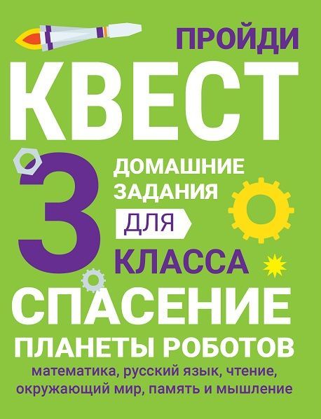 Спасение планеты роботов. 3 класс. Домашние задания квесты | Зеленко Сергей Викторович