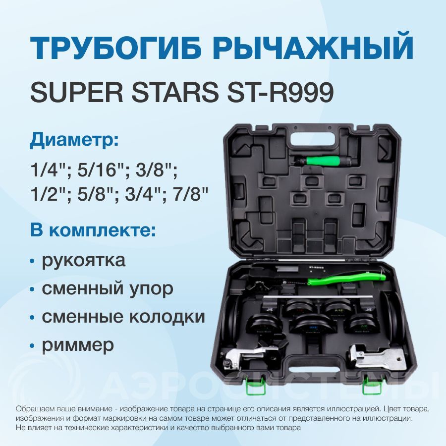 Трубогиб арбалетный с реверсом Super Stars ST-R999 (в кейсе с риммером)