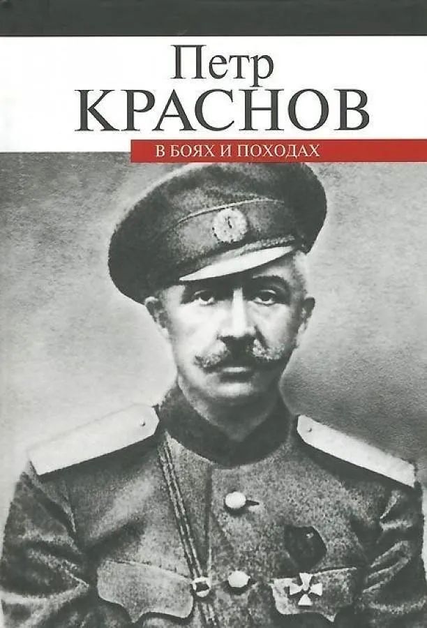 Петр Краснов: В боях и походах | Краснов Петр Николаевич