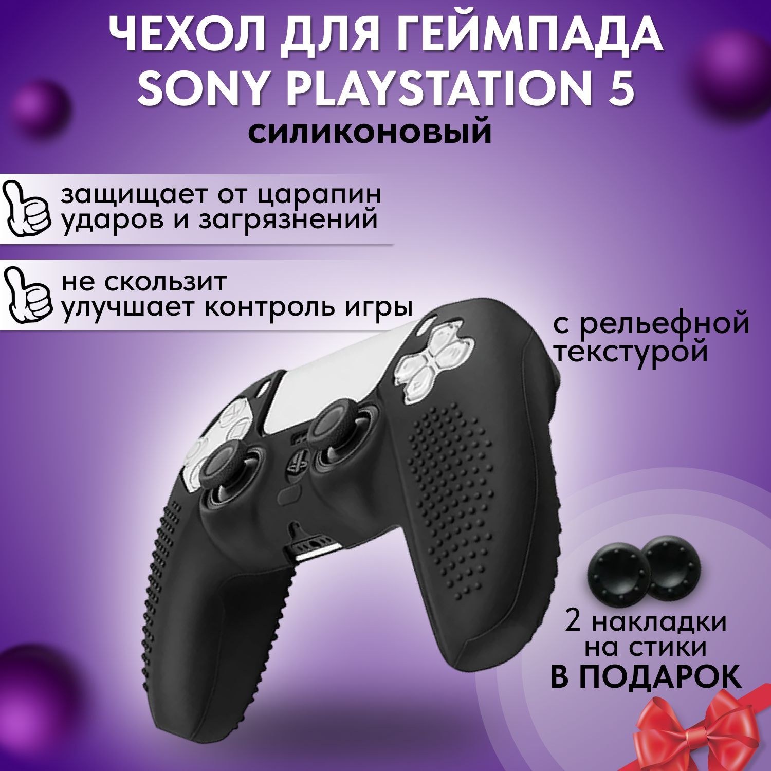 Силиконовый черный чехол для геймпада PS5 / защитный кейс джойстика Sony  Playstation 5/ Защитная силиконовая накладка для контроллера ПС5 - купить с  доставкой по выгодным ценам в интернет-магазине OZON (1041388619)