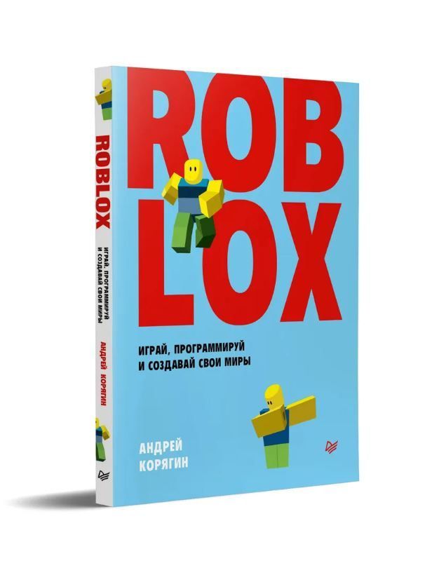 ] гид по computer science, расширенное издание (2021) v2. В. Книга roblox. Roblox книга программирование. Roblox играй программируй и создавай свои миры.