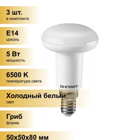 (3шт.)СветодиоднаялампочкаОНЛАЙТR50E145W(440Lm)6500K6K85x50OLL-R50-5-230-6.5K-E1461142Холодныйбелый.ЦокольE14