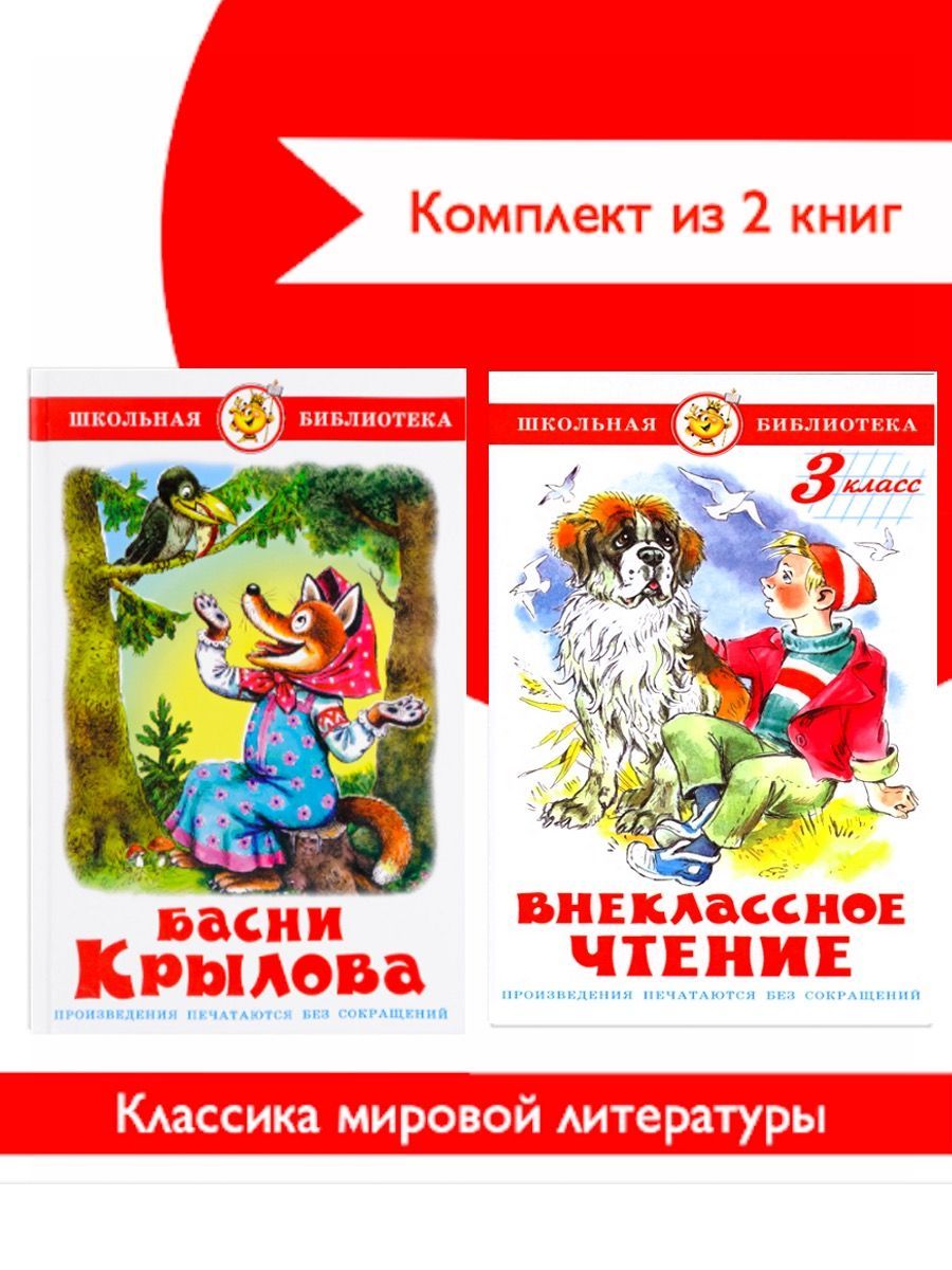 Крылов басни 3 класс