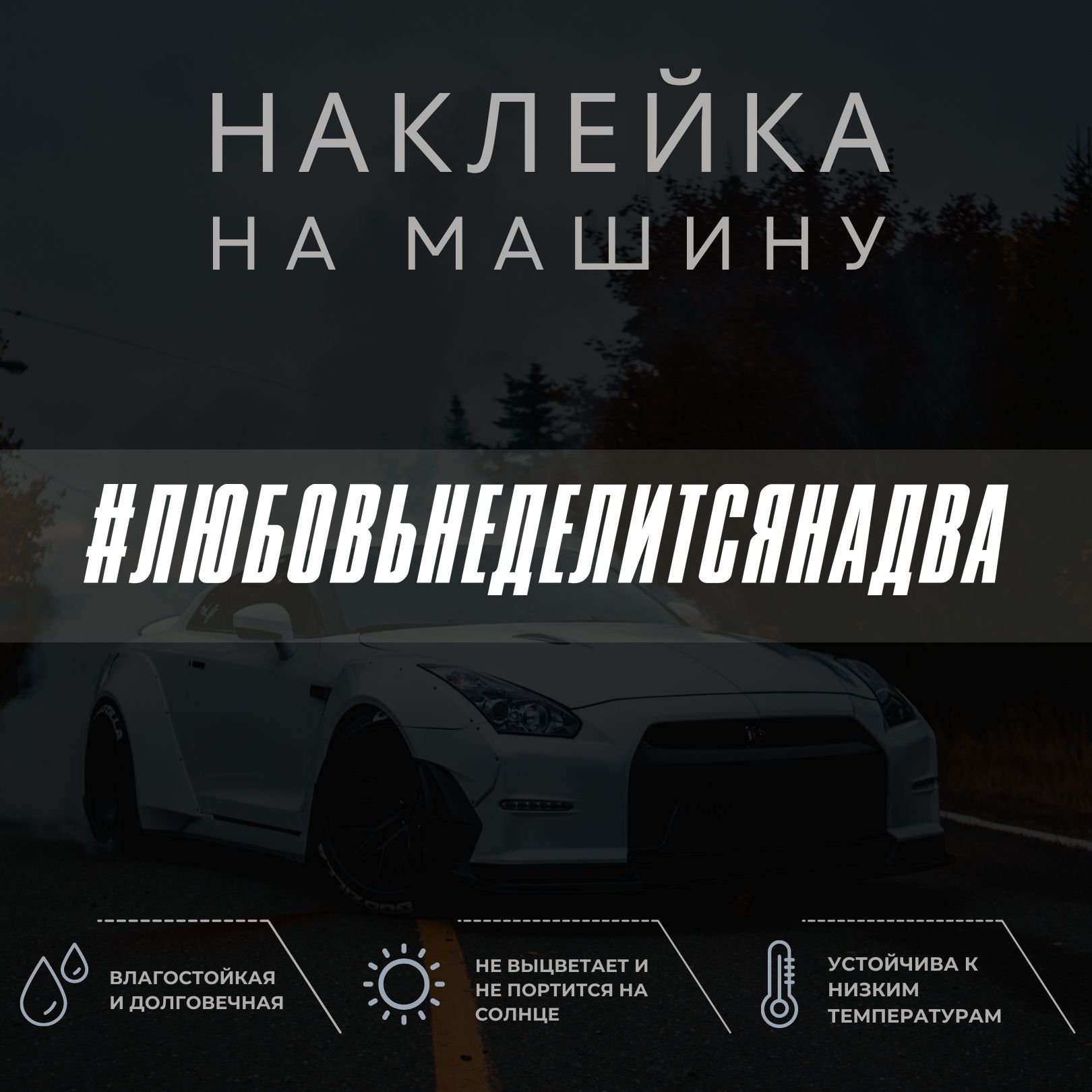 Наклейка на машину на стекло - Любовь не делится на два - купить по  выгодным ценам в интернет-магазине OZON (1044176770)