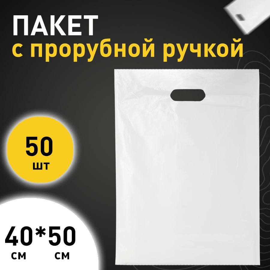 Полиэтиленовые пакеты с вырубной ручкой 40*50см, 50 штук