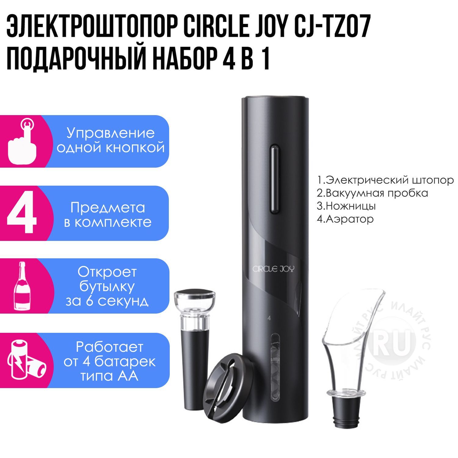 Электрический штопор Circle Joy CJ-TZ07, подарочный набор 4 в 1