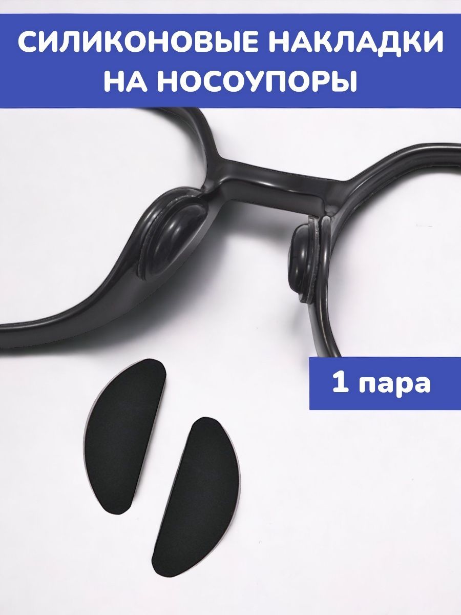 Силиконовые накладки на носоупоры для очков подушечки для носоупоров ТОЛЩИНА 1 мм