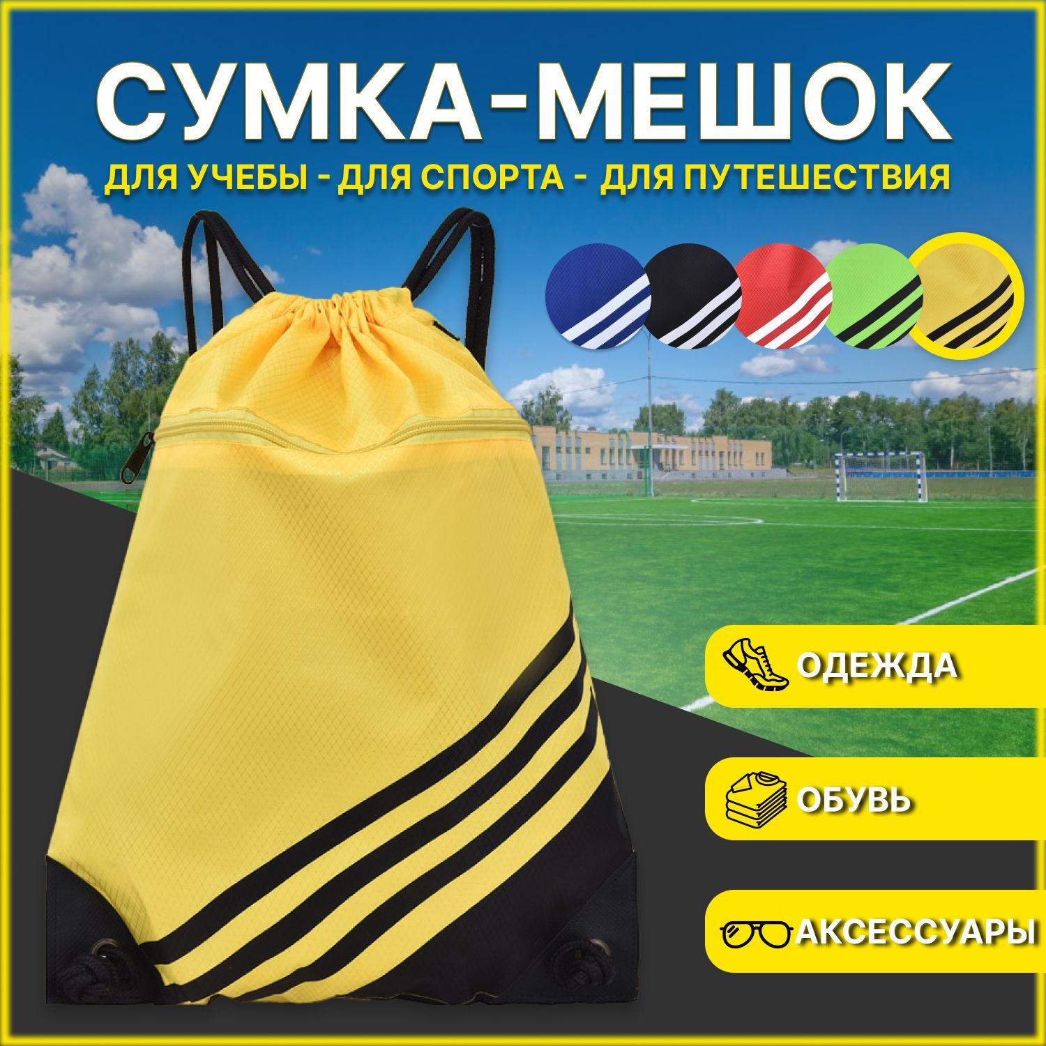 Сумка спортивная для сменной обуви и одежды для физкультуры в