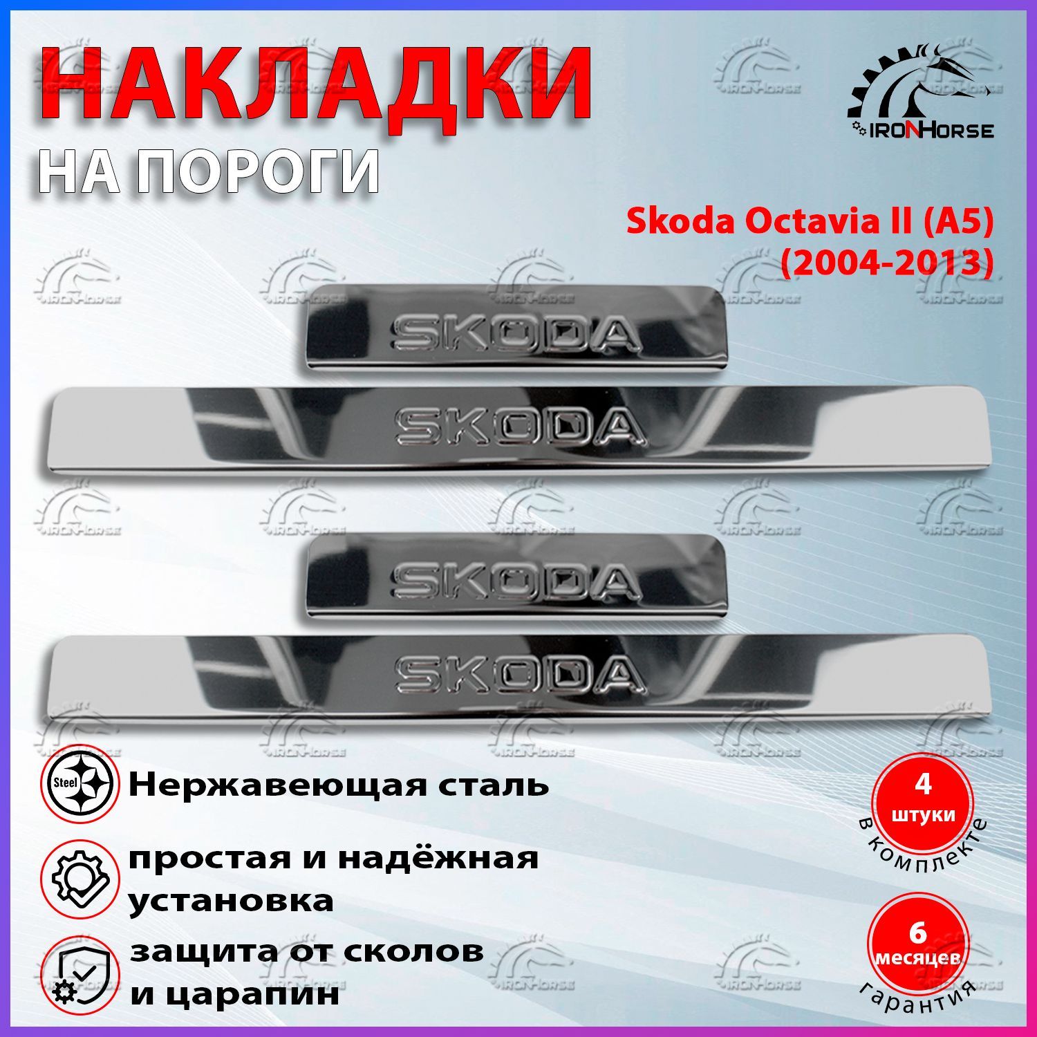 Накладки на пороги Шкода Октавия А5 / Skoda Octavia 2 (A5) (2004-2013)  надпись Skoda купить по низкой цене в интернет-магазине OZON (397742244)