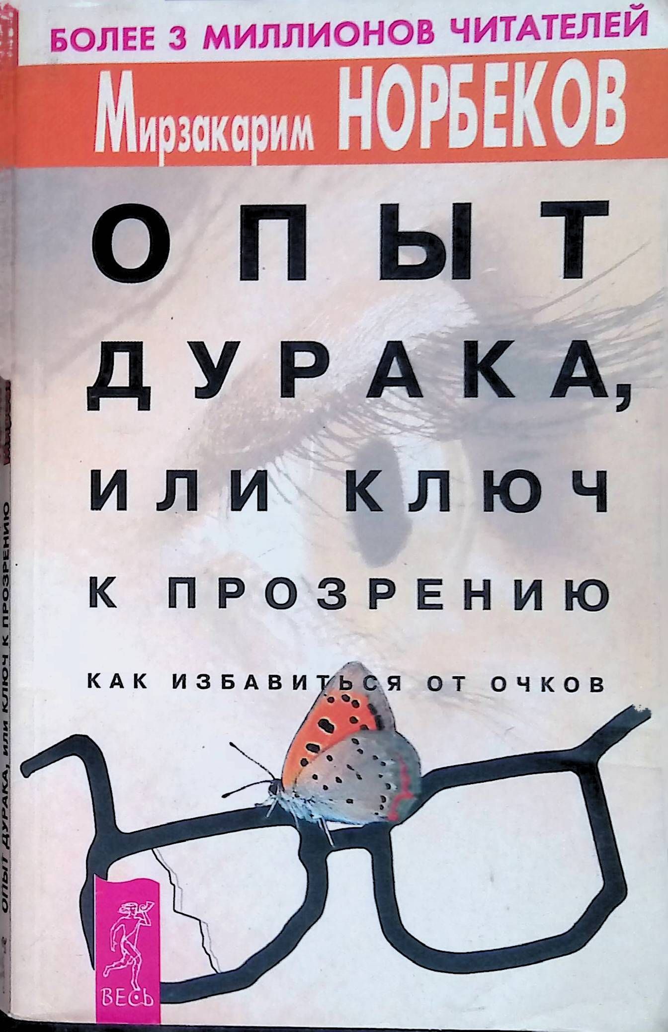 путь дурака или путь к прозрению. опыт дурака. норбекова опыт дурака или ключ к прозрению. опыт дурака или ключ. мирзакарим норбеков опыт дурака или ключ к прозрению.