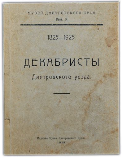 Декабристы Дмитровского уезда. 1925