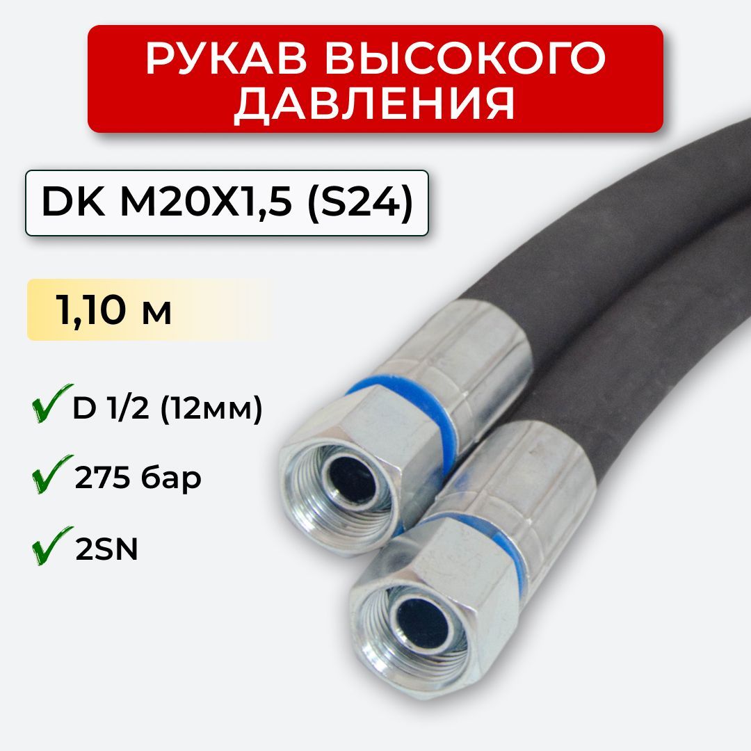 РВД(Рукаввысокогодавления)DK12.275.1,10-М20х1,5(S24)