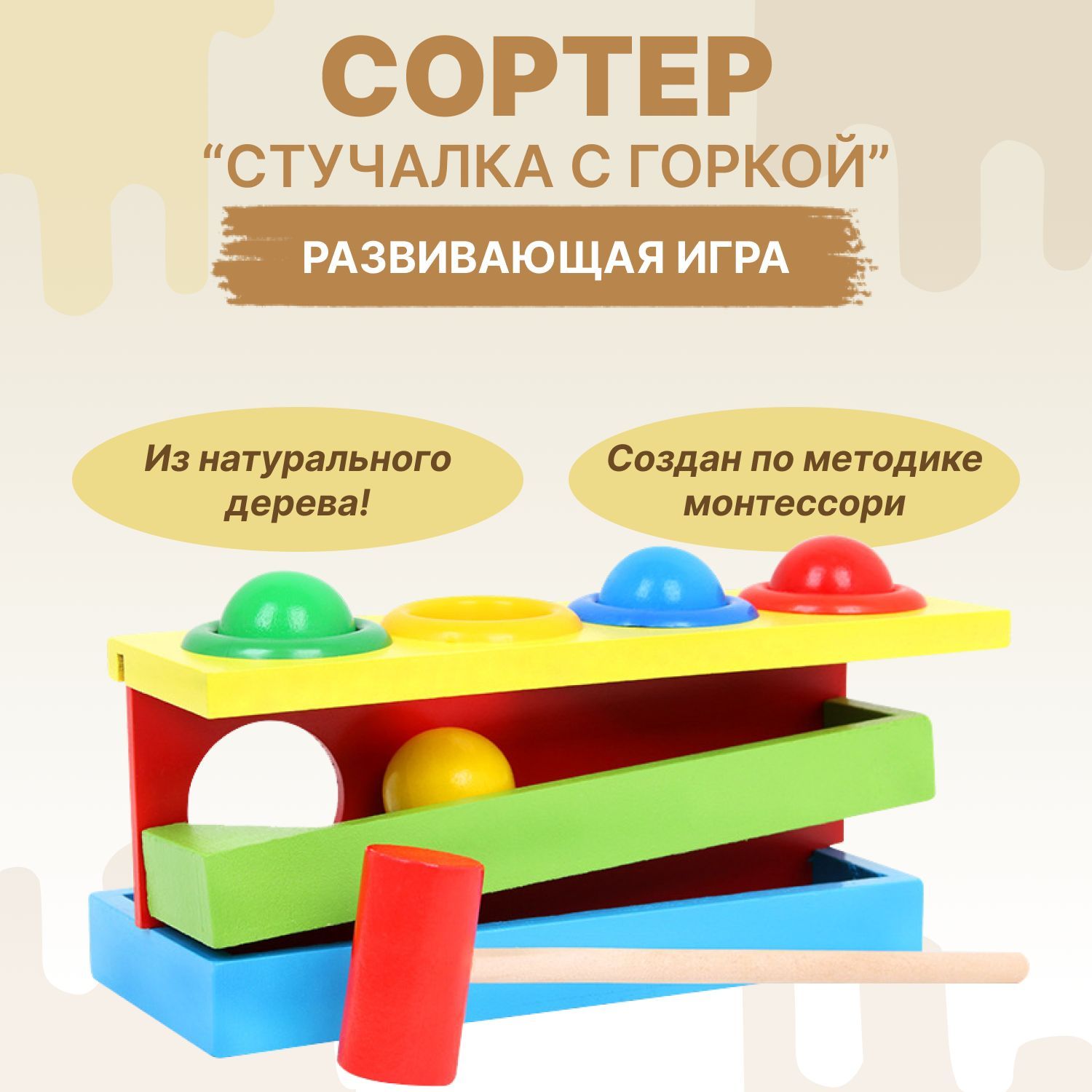 Деревянная игра Стучалка Забивалка цветные шарики с горкой / Спуском и  молоточком - купить с доставкой по выгодным ценам в интернет-магазине OZON  (1040562336)