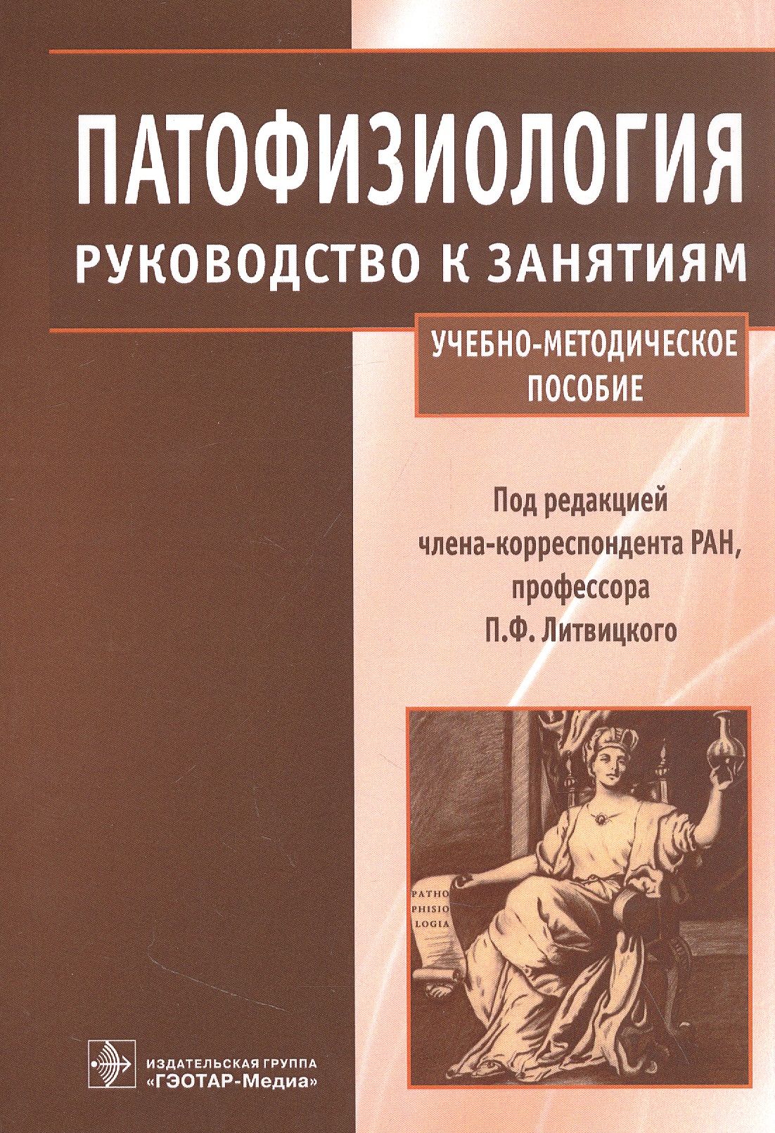 Литвицкий патофизиология. Патофизиология руководство Литвицкого. Патологическая физиология. Патофизиология под редакцией Литвицкого. Задачи и тестовые задания по патофизиологии Литвицкий.