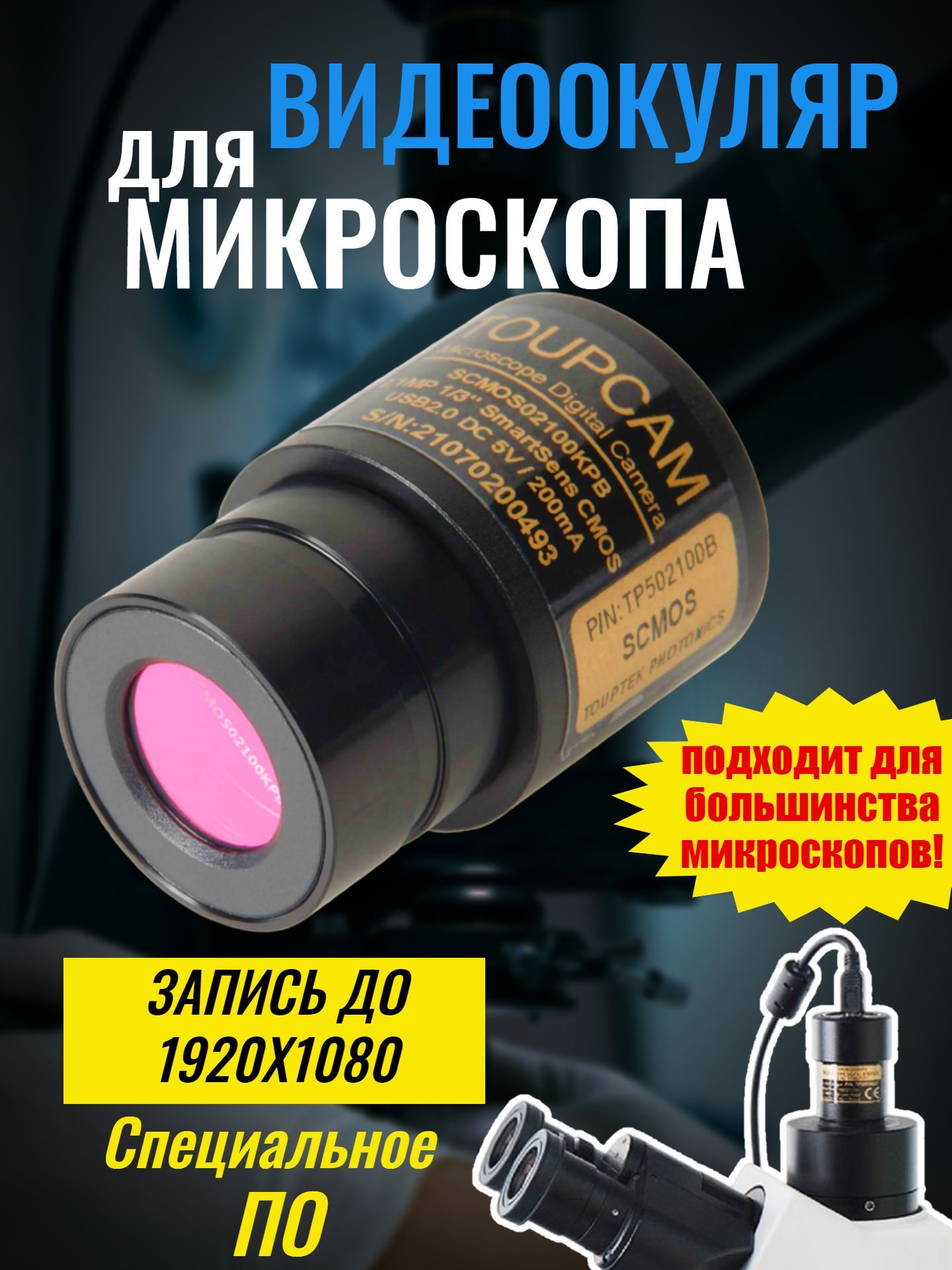 Камера цифровая для микроскопа (видеоокуляр) ToupCam SCMOS02100KPB