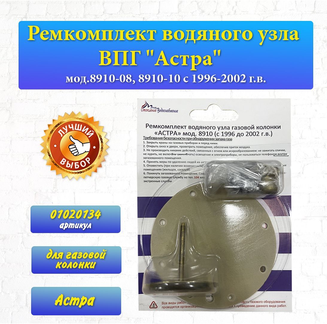 Ремкомплект Для Газовой Колонки Астра 8910 Купить