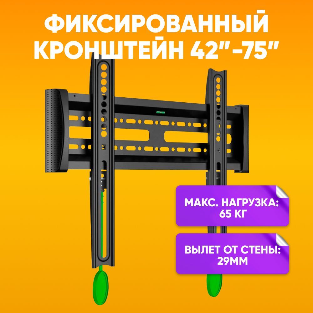 Кронштейнфиксированныйдлятелевизоров42-75дюймадо65кгLCDкреплениеТВнастену