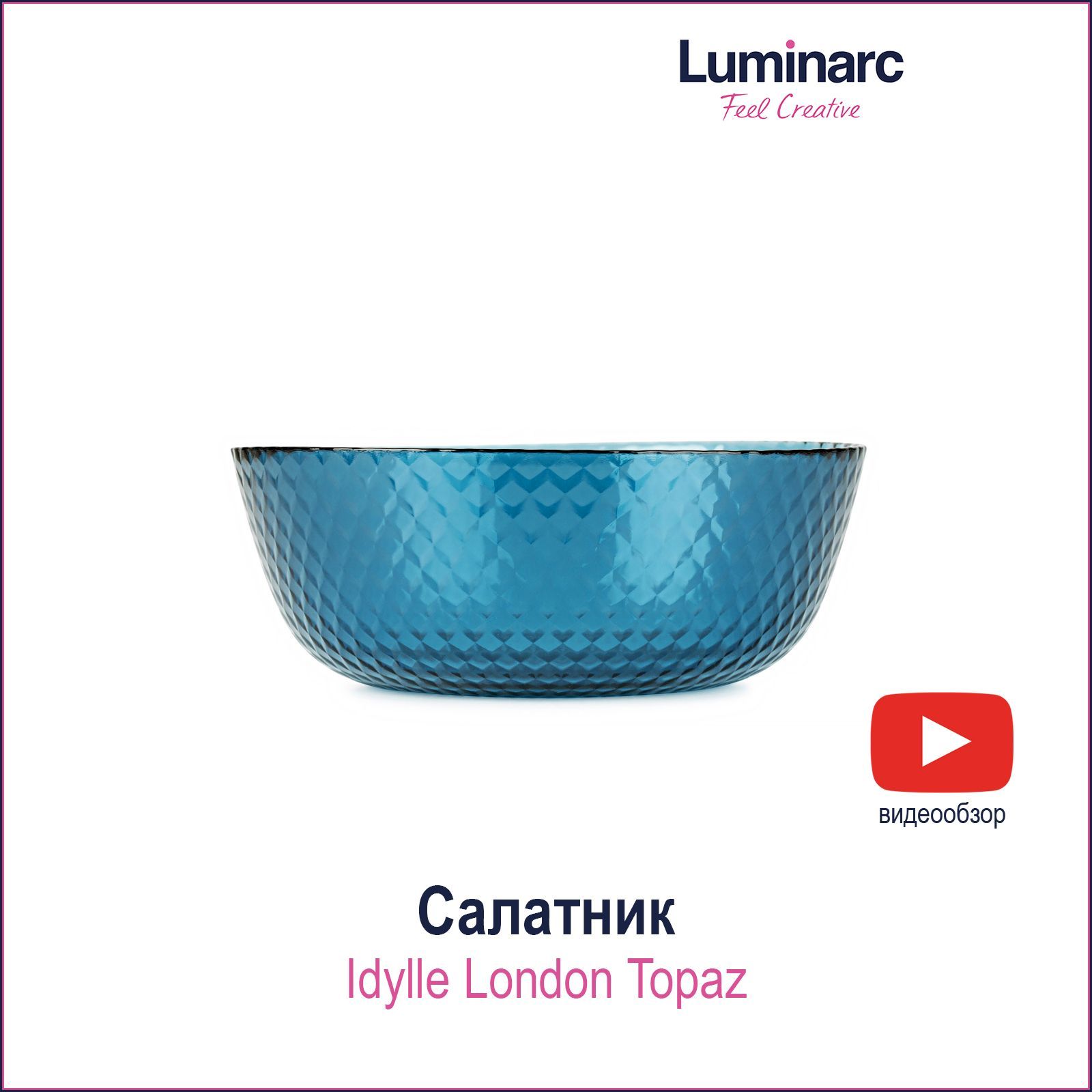 Luminarc топаз. Luminarc Topaz. Люминарк топаз. Люминарк Лондон топаз. Салатник Luminarc Louison London Topaz луизон Лондон топаз - 12 см 300 мл.