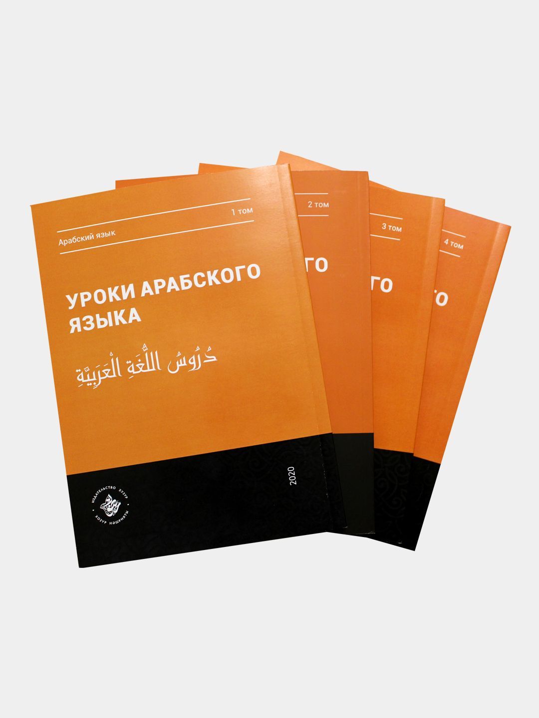 Уроки арабского языка. Мединский курс арабского языка. Практикум в четырех  томах. Хузур - купить с доставкой по выгодным ценам в интернет-магазине  OZON (1048753489)