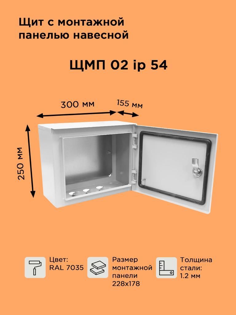 Щит металлический навесной ЩМП-02 IP54 (250х300х155)/уличный герметичный