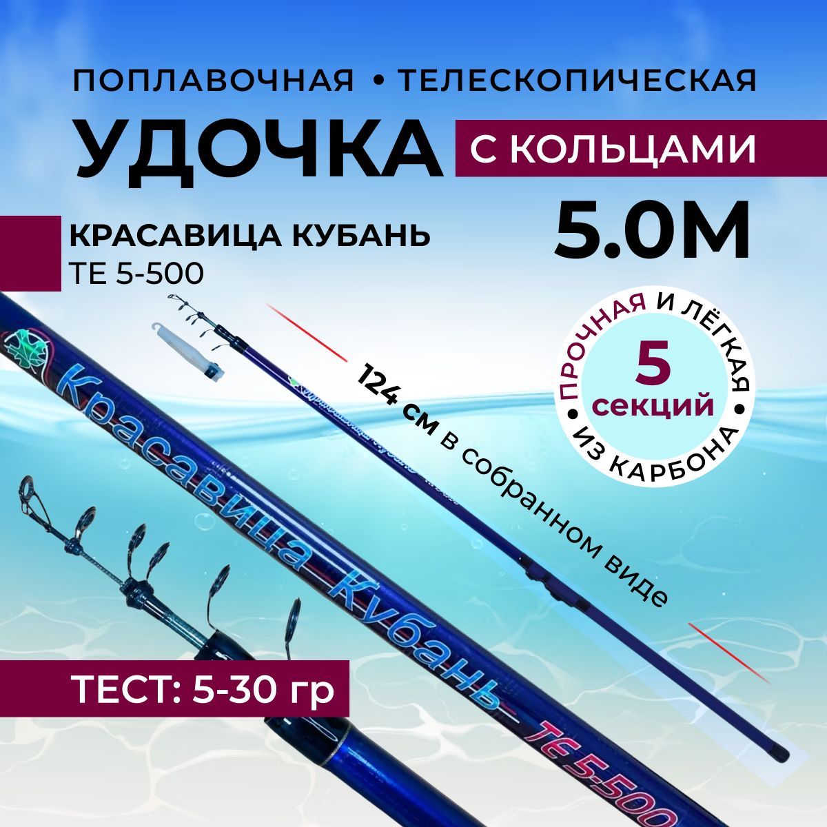 Удочка с кольцами поплавочная, Удилище телескопическое TE 5-500 5 колен 500 см